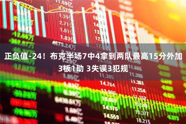 正负值-24！布克半场7中4拿到两队最高15分外加3板1助 3失误3犯规