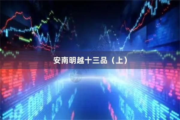 安南明越十三品（上）