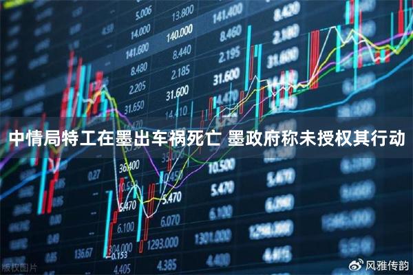 中情局特工在墨出车祸死亡 墨政府称未授权其行动
