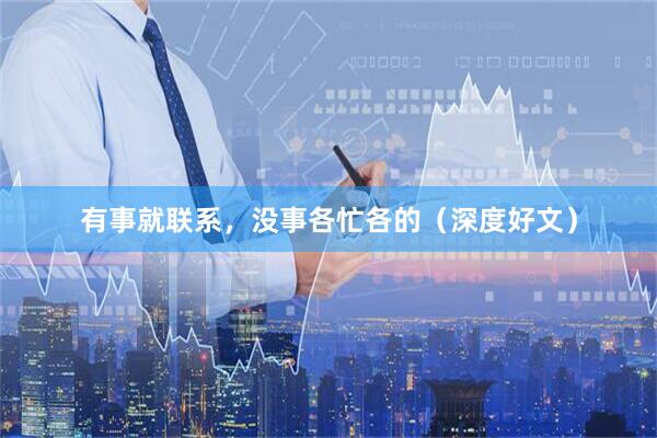 有事就联系，没事各忙各的（深度好文）