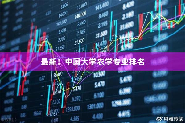 最新！中国大学农学专业排名